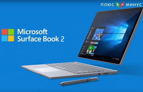 Microsoft продемонстрировала свои наиболее мощные ноутбуки Surface Book 2
