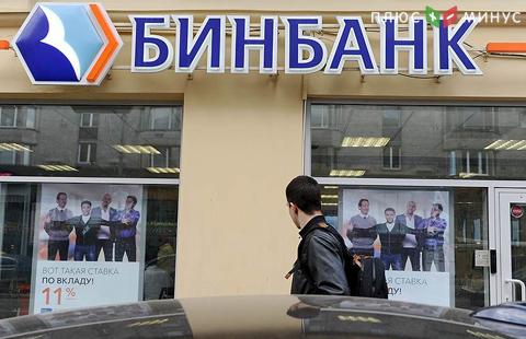 Физлица в сентябре вывели 55 млрд руб. из Бинбанка Физлица в сентябре вывели 55 млрд руб. из Бинбанка