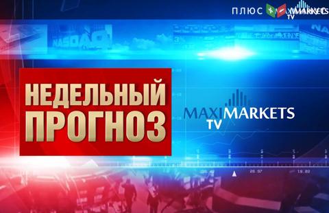 Форекс прогноз на неделю 23.10.2017 г – 27.10.2017 г