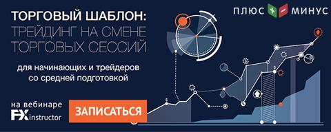Узнайте, как эффективно зарабатывать на смене торговых сессий на вебинаре NPBFX Узнайте, как эффективно зарабатывать на смене торговых сессий на вебинаре NPBFX