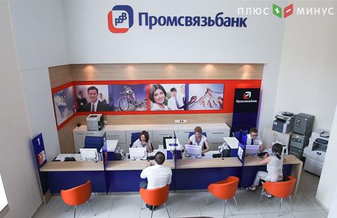 Moody’s понизило рейтинги Промсвязьбанка Moody’s понизило рейтинги Промсвязьбанка