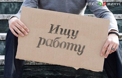 Безработица в России снизилась до минимальной отметки с 2014 года Безработица в России снизилась до минимальной отметки с 2014 года