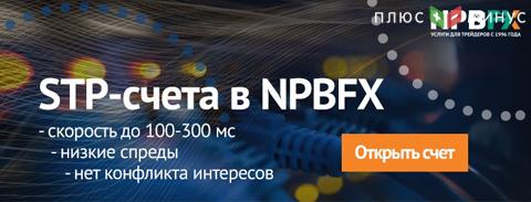 Почему STP-счета? Пять главных преимуществ в NPBFX, от которых невозможно отказаться