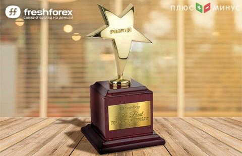 FRESHFOREX ПОЛУЧИЛ НАГРАДУ "ЛУЧШАЯ БОНУСНАЯ ПРОГРАММА 2017"! FRESHFOREX ПОЛУЧИЛ НАГРАДУ "ЛУЧШАЯ БОНУСНАЯ ПРОГРАММА 2017"!
