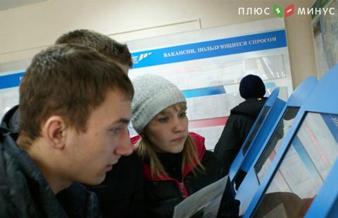 Минтруд: увеличение безработицы не несет рисков