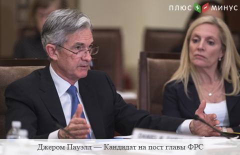 Новый глава ФРС Пауэлл продолжит снижать ставку Новый глава ФРС Пауэлл продолжит снижать ставку