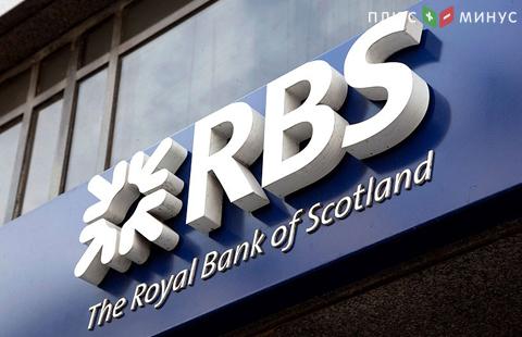 Royal Bank of Scotland закроет четверть отделений в Великобритании