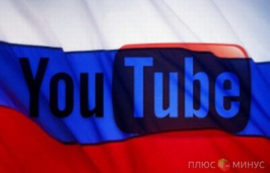 Россияне смогут зарабатывать через YouTube