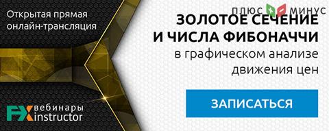 Не пропустите новый вебинар «Золотое сечение и числа Фибоначчи в графическом анализе движения цен» 7 декабря, 20:00 МСК!