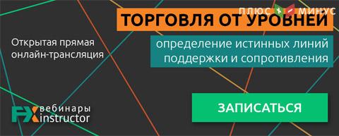 Узнайте секреты повышения эффективности Вашего технического анализа на новом вебинаре «Торговля от уровней» от NPBFX Узнайте секреты повышения эффективности Вашего технического анализа на новом вебинаре «Торговля от уровней» от NPBFX