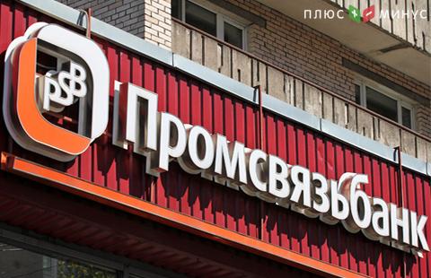 ЦБ объявил о санации Промсвязьбанка ЦБ объявил о санации Промсвязьбанка