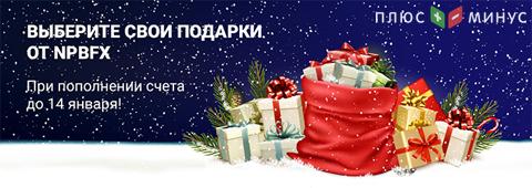 NPBFX дарит подарки! Участвуйте в новогодней акции и получайте до 3 ценных подарков NPBFX дарит подарки! Участвуйте в новогодней акции и получайте до 3 ценных подарков