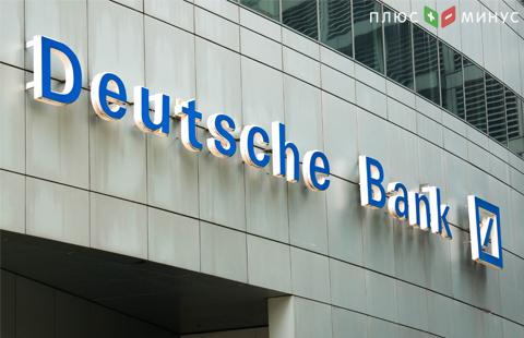Deutsche Bank ожидает убытка в 2017 г. из-за налоговой реформы в США