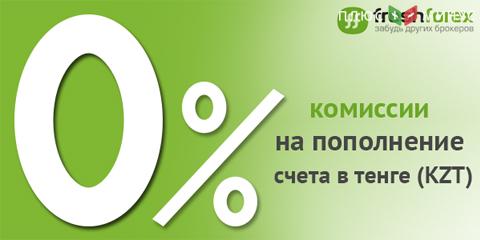 FreshForex расширяет возможности: пополняйте счет без комиссии в тенге!