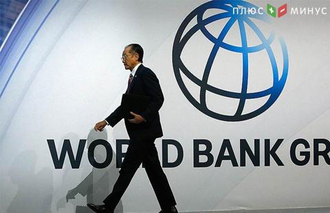 Всемирный банк указал на риски для мировой экономики