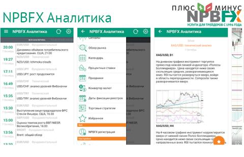 Мобильный аналитический портал NPBFX – всегда свежая аналитика в Вашем смартфоне!