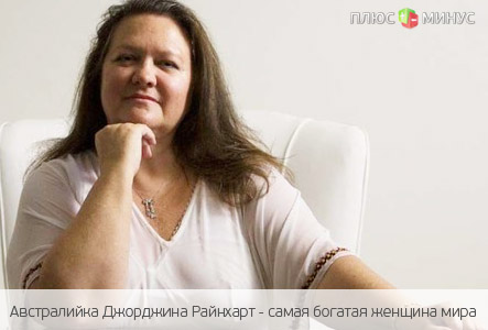 Самая богатая женщина планеты живет в Австралии Самая богатая женщина планеты живет в Австралии
