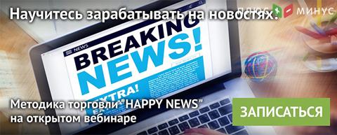 Регистрируйтесь на вебинар «Особенности краткосрочных сделок на новостях» от NPBFX, 25 января в 20:00 МСК