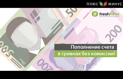 Всем украинским клиентам FreshForex: доступ к пополнению счета в гривнах без комиссии!