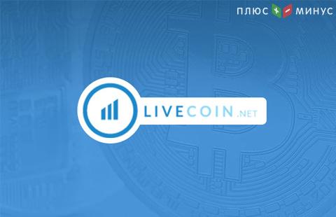 Криптобиржа Livecoin сообщает об изменениях в своей работе