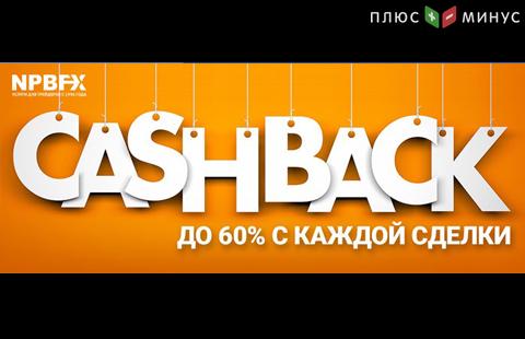 Cashback - получайте дополнительно до 60% с каждой сделки в NPBFX!