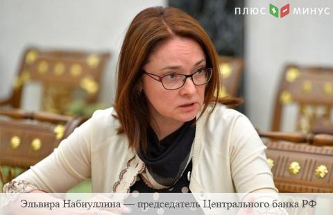 Набиуллина объявила о завершении основной работы по оздоровлению банков Набиуллина объявила о завершении основной работы по оздоровлению банков