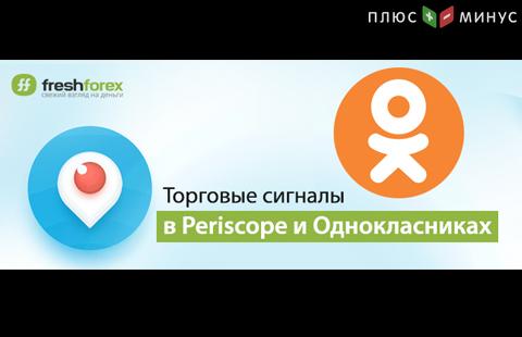 FreshForex теперь в Periscope и в Одноклассниках!
