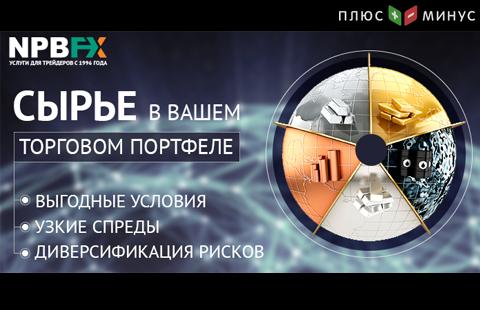 Валюты + сырье: формируем разнообразный торговый портфель в NPBFX