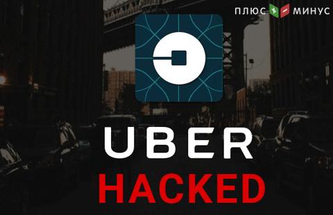 В Uber поведали о похитивших информацию 57 млн клиентов киберпреступниках