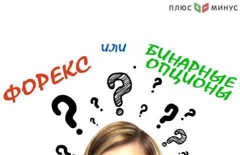 Что лучше бинарные опционы или форекс? Что лучше бинарные опционы или форекс?