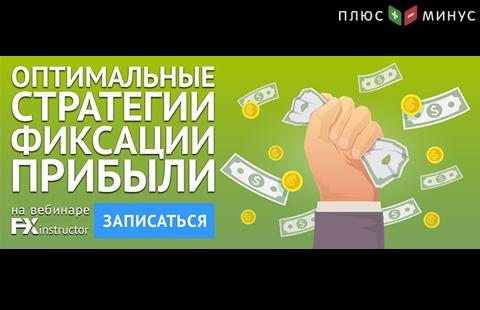 NPBFX приглашает на бесплатный вебинар «Оптимальные стратегии  фиксации прибыли» в четверг, 15 февраля!
