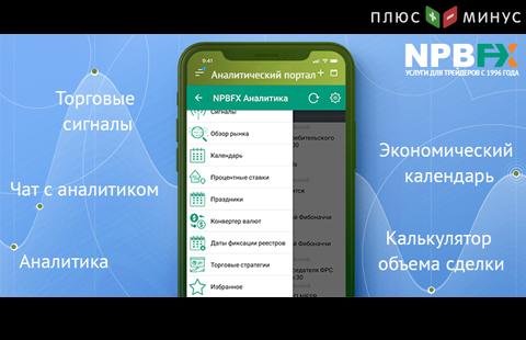 Сервисы Аналитического портала NPBFX для трейдера на каждый день Сервисы Аналитического портала NPBFX для трейдера на каждый день