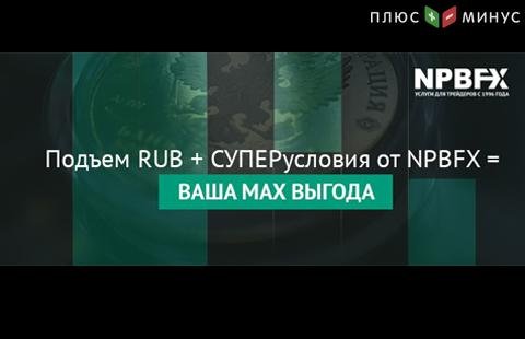 Получите прибыль на растущем рубле и СУПЕРвыгодных условиях в NPBFX Получите прибыль на растущем рубле и СУПЕРвыгодных условиях в NPBFX