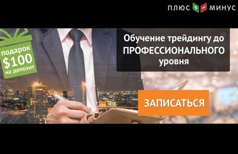 Запишитесь на очный курс «Трейдер валютного и фондового рынков». Начало занятий с 19 февраля, г. Москва Запишитесь на очный курс «Трейдер валютного и фондового рынков». Начало занятий с 19 февраля, г. Москва