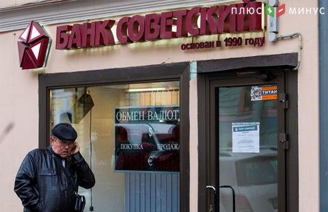Банк "Советский" попал под санацию ЦБ Банк "Советский" попал под санацию ЦБ