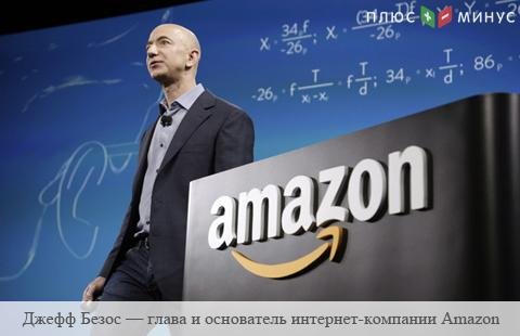 Глава Amazon стал самым богатым человеком в мире после подорожания акций компании Глава Amazon стал самым богатым человеком в мире после подорожания акций компании