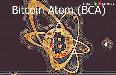 Криптовалюта Bitcoin Atom - новый хардфорк Bitcoin