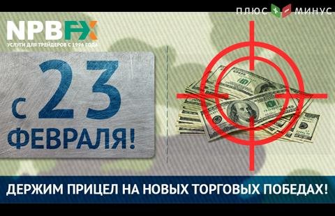 Компания NPBFX поздравляет с Днем защитника Отечества!