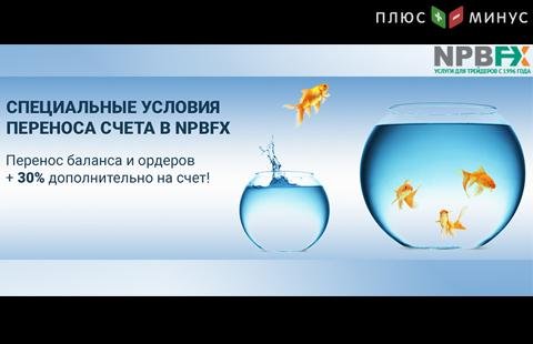 Уникальная услуга! Перенос любых ордеров и баланса с бонусом 30% от другого брокера!