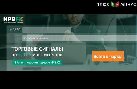 Зарабатываем на 5 актуальных торговых сигналах с брокером NPBFX