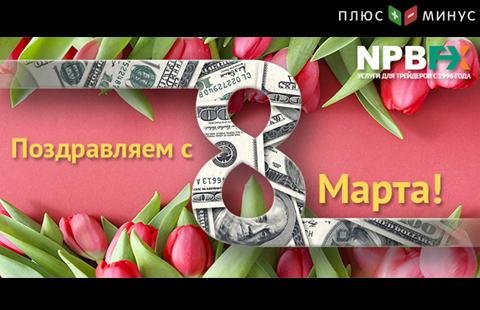 Брокер NPBFX поздравляет с Международным женским днем!