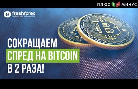 Криптотрейдерам FreshForex: теперь спред на BTC меньше в 2 раза!