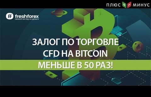 Такого еще не было: FreshForex снизил залог по Bitcoin в 50 раз!