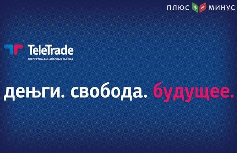 Компания TeleTrade сообщила о введении криптовалютных счетов Компания TeleTrade сообщила о введении криптовалютных счетов