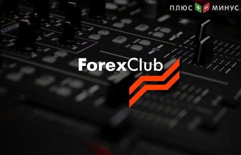 Компания Forex Club расширила перечень инструментов для торговли Компания Forex Club расширила перечень инструментов для торговли