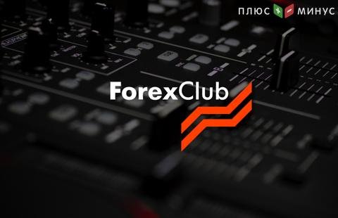 Компания Forex Club расширила перечень инструментов для торговли