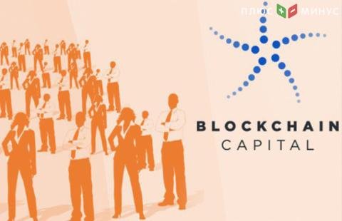 Blockchain Capital получила рекордные для криптоиндустрии инвестиции - 150 млн долларов