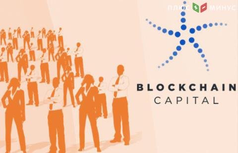 Blockchain Capital получила рекордные для криптоиндустрии инвестиции - 150 млн долларов Blockchain Capital получила рекордные для криптоиндустрии инвестиции - 150 млн долларов