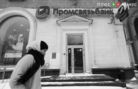 Промсвязьбанк попросил своих клиентов продать иностранные ценные бумаги