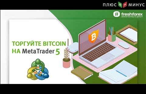 Клиентам FreshForex стала доступна торговля BTC на MetaTrader 5!